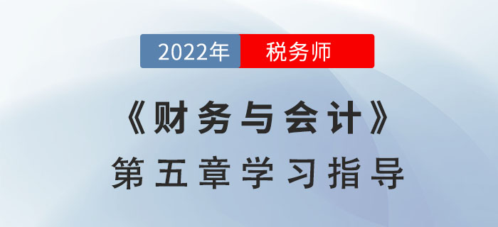 2022年稅務(wù)師《財(cái)務(wù)與會計(jì)》第五章學(xué)習(xí)指導(dǎo)：營運(yùn)資金管理