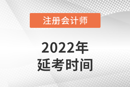 西藏自治區(qū)阿里cpa2022年延考考試時間安排在哪幾天？
