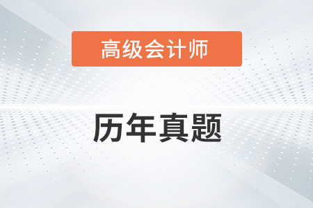 高級會計師考試歷年考題在哪里找？