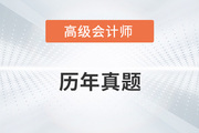 2022年高級會計(jì)師考試題及答案在哪里找？