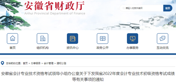 安徽關于下發(fā)2022年初級會計考試成績等有關事項的通知