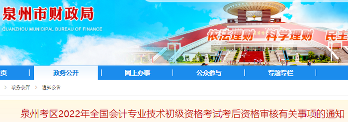 福建泉州2022年初級會計考試考后資格審核有關事項的通知