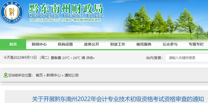 貴州黔東南州2022年初級會計(jì)考試資格審查通知