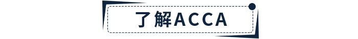新手指引！2022年ACCA報考+備考一站式攻略！