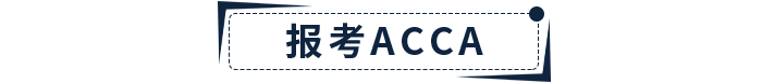 新手指引！2022年ACCA報考+備考一站式攻略！