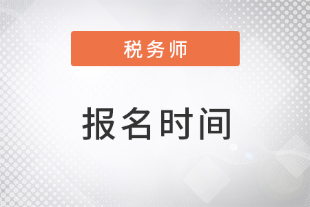 注冊(cè)稅務(wù)師2023年報(bào)名和考試時(shí)間