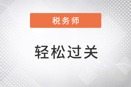 稅務(wù)師輕松過關(guān)有幾本書？