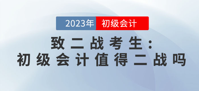 致二戰(zhàn)考生：初級會計職稱考試值得二戰(zhàn)嗎？