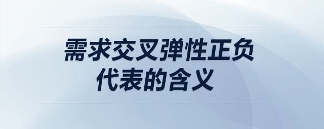 需求交叉彈性正負代表的含義