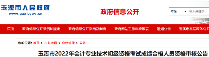 云南玉溪市2022年初級(jí)會(huì)計(jì)考試成績(jī)合格人員資格審核公告