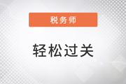 2023年稅務(wù)師備考預(yù)習階段，該使用哪些資料學習恒考點？