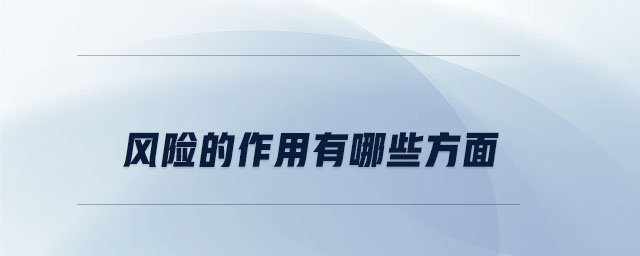 風(fēng)險(xiǎn)的作用有哪些方面