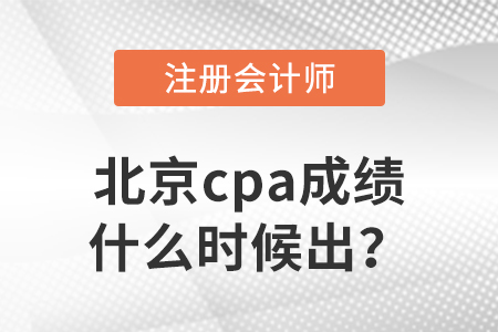 2022年北京市平谷區(qū)cpa成績什么時候出？