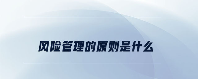 風險管理的原則是什么