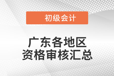 廣東2022年初級會計(jì)考試考后資格審核時間匯總