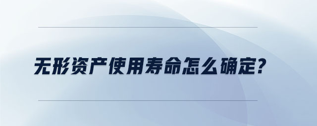 無(wú)形資產(chǎn)使用壽命怎么確定？