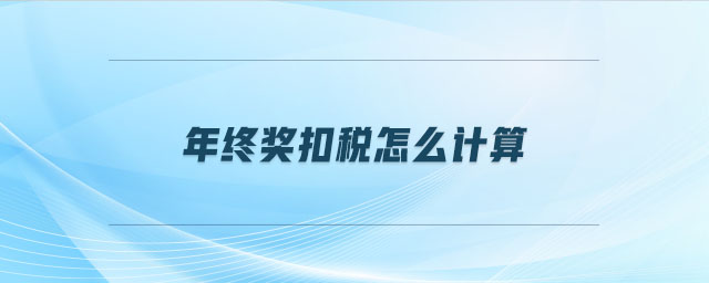年終獎(jiǎng)扣稅怎么計(jì)算