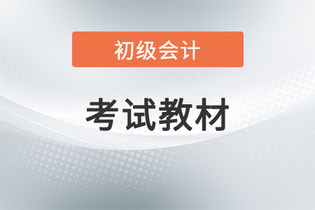 初級會計教材2023年發(fā)布時間在哪天？