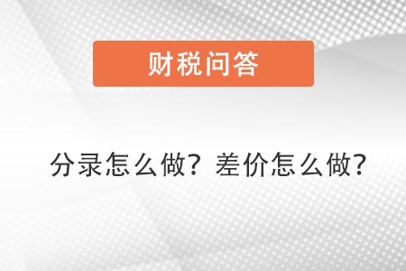 分錄怎么做，差價怎么做賬