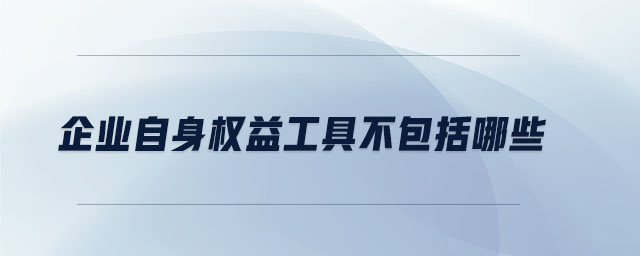 企業(yè)自身權益工具不包括哪些
