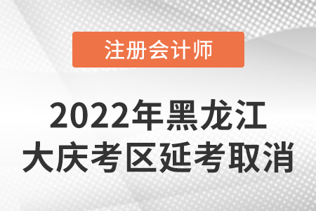 黑龍江cpa2022年延考考試時間