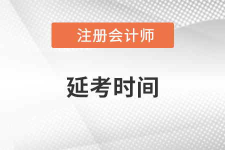 延考時(shí)間