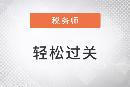 稅務(wù)師輕松過關(guān)3適合哪個階段用？
