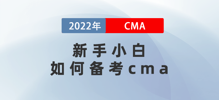 新手小白如何備考cma？保姆級策略幫你省一半時間！