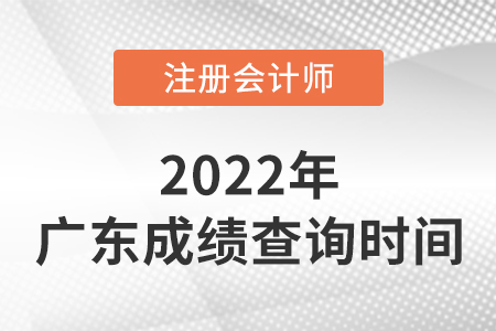 廣東省中山2022注冊會計師成績什么時候出來?。? suffix=