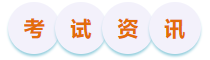 考試資訊