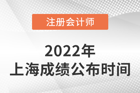 上海市崇明縣注冊(cè)會(huì)計(jì)成績(jī)查詢時(shí)間2022年