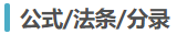 法條、公式、分錄