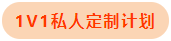 1v1私人定制計劃
