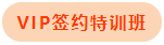 簽約特訓班