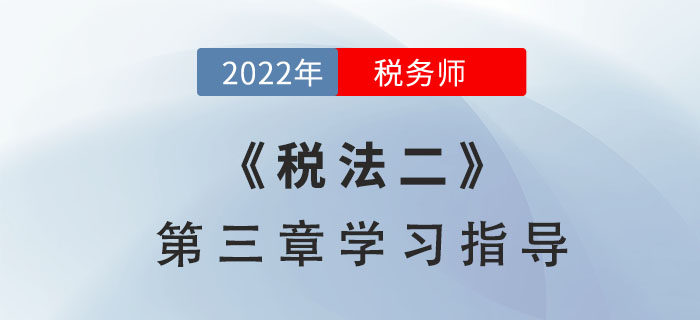 2022年稅務(wù)師《稅法二》第三章學(xué)習(xí)指導(dǎo)：國(guó)際稅收