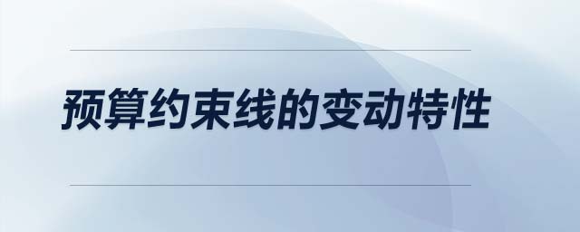預(yù)算約束線的變動特性