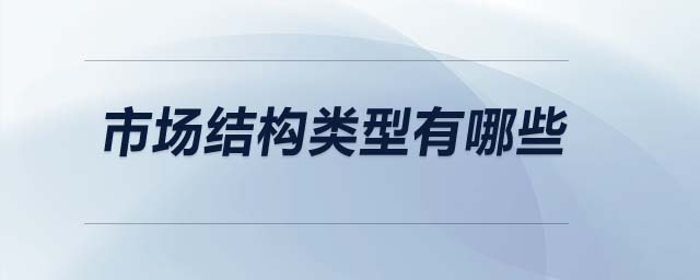 市場結構類型有哪些