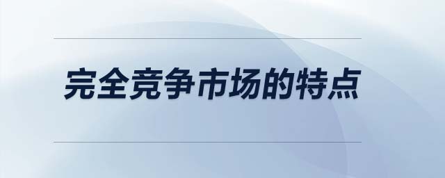 完全競(jìng)爭(zhēng)市場(chǎng)的特點(diǎn)