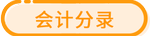 會(huì)計(jì)分錄