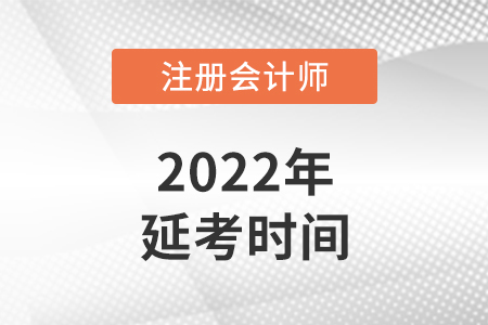 云南省昆明注冊會計師考試延期到什么時候？
