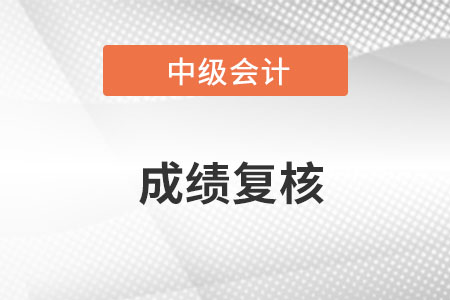 山東中級會計(jì)師成績復(fù)核成功率高嗎？