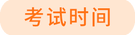 考試時(shí)間