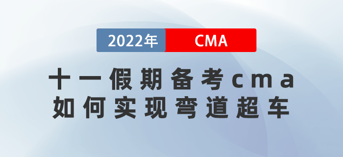 十一假期備考cma如何做攻略？實(shí)現(xiàn)彎道超車的機(jī)會(huì)來了！