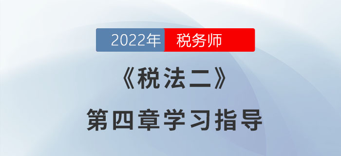2022年稅務(wù)師《稅法二》第四章學習指導：印花稅