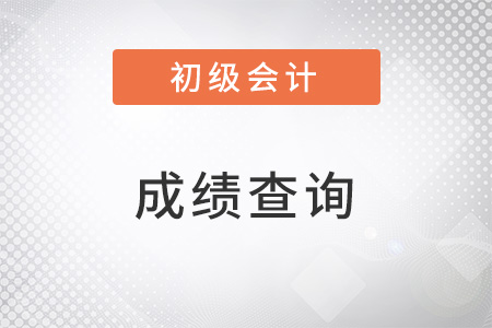 23年初級(jí)會(huì)計(jì)師成績(jī)什么時(shí)候可以查詢