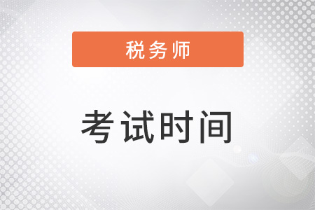 浙江省麗水2022年稅務師考試時間及科目安排