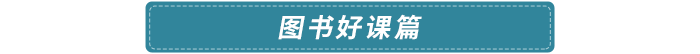 圖書(shū)好課篇