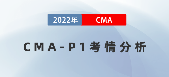 考后盤點(diǎn)！2022年8月27日CMA-P1考情分析出爐！