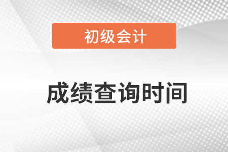 安徽省宣城初級會計考試成績查詢時間在8月26日