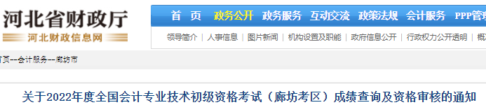 河北廊坊2022年初級(jí)會(huì)計(jì)考試成績查詢及資格審核通知